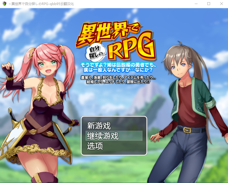 【日式RPG】異世界で自分探しのRPG 机翻汉化版