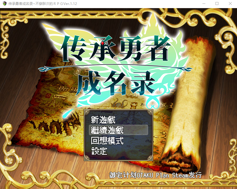 【日系RPG】传承勇者成名录~不穿胖次的世界v1.12 Steam官方中文步兵版