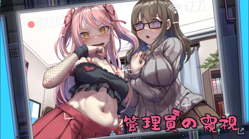 【像素寝取SLG】管理员的窥视 官方中文Demo版