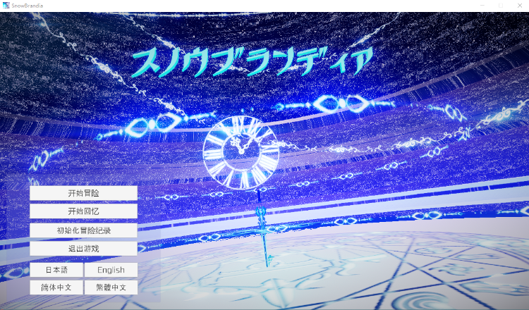 【3D横版ACT】雪剑的布兰狄亚SnowBrandia BOKI官方中文步兵版[新作]
