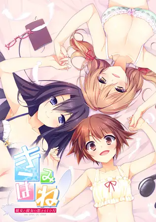 【百合ADV】きみはね 彼女と彼女の恋する1ヶ月 中文版
