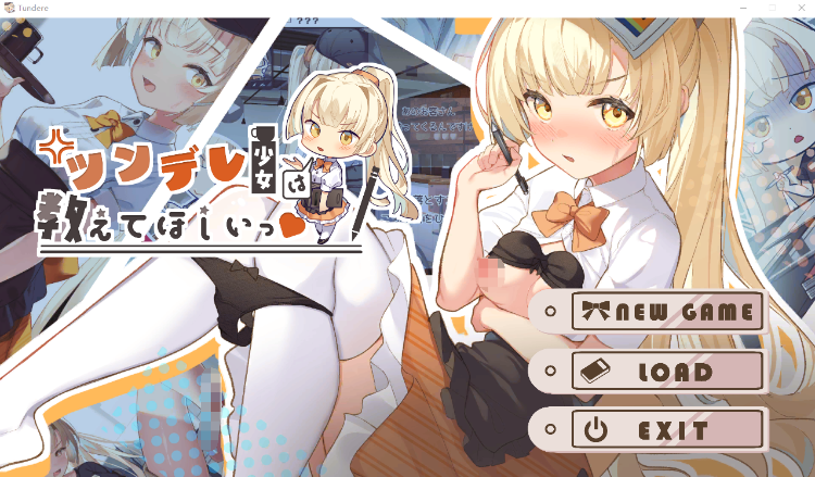 【同居养成SLG】ツンデレ少女は教えてほしいっ v1.0.1 DL原版