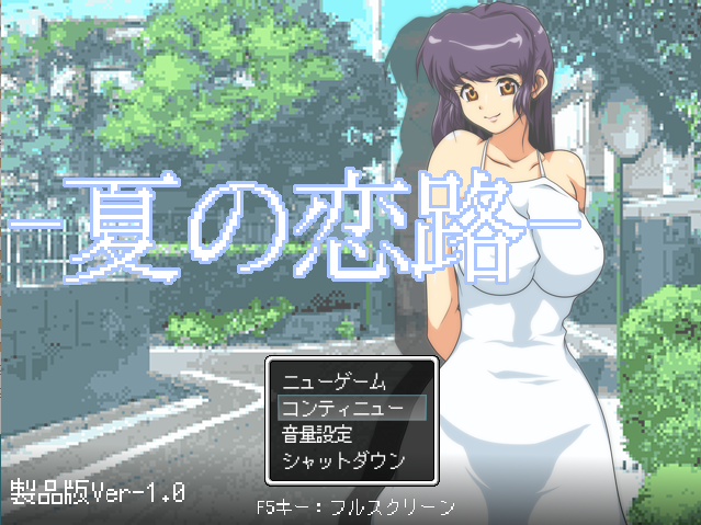【寝取SLG】夏の恋路 云翻汉化版