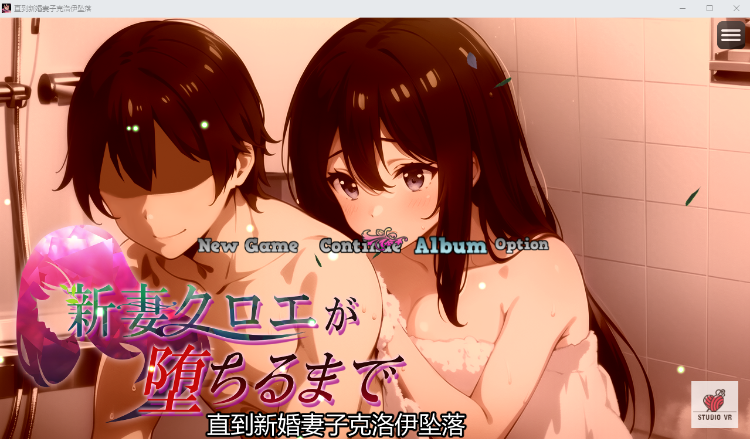 【日式RPG】[AI][NTR]直到新婚妻子克洛伊堕落 DL官方中文版