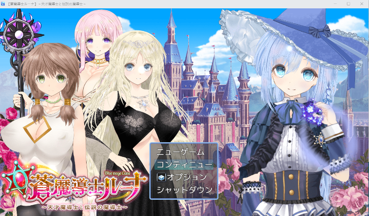 【日式RPG】【蒼魔導士ルーナ】~天才魔導士と伝説の魔導士~ 云翻汉化版