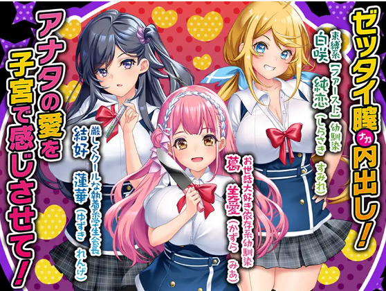 【拔作ADV】病みつきヤンデレハーレム!  DL版+GPT3.5汉化补丁