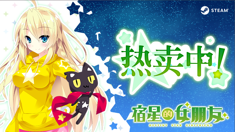 【精品ADV】宿星的女朋友 Steam官方中文版