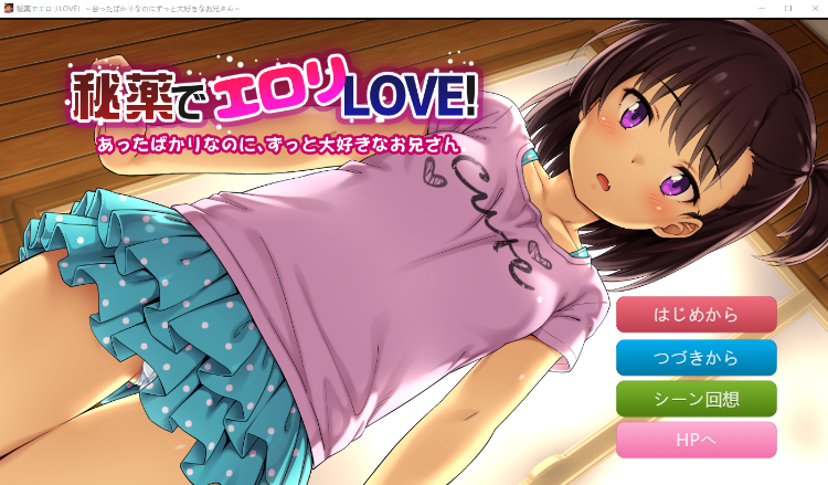 【萝莉ADV】秘薬でエロリLOVE!~会ったばかりなのにずっと大好きなお兄さん~云翻汉化版