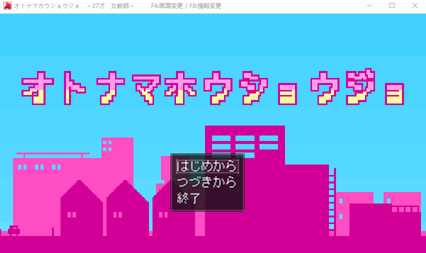 【像素RPG】オトナマホウショウジョ～27才女教師～云翻汉化版