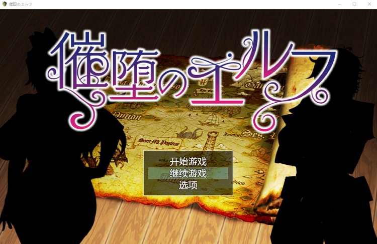 【堕落RPG】催堕のエルフ 机翻汉化版