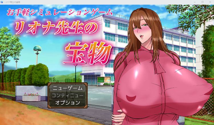 【日式RPG】リオナ先生の宝物 云翻汉化版