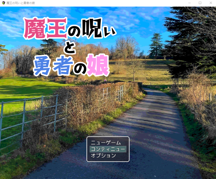【日式RPG】魔王の呪いと勇者の娘 AI汉化版