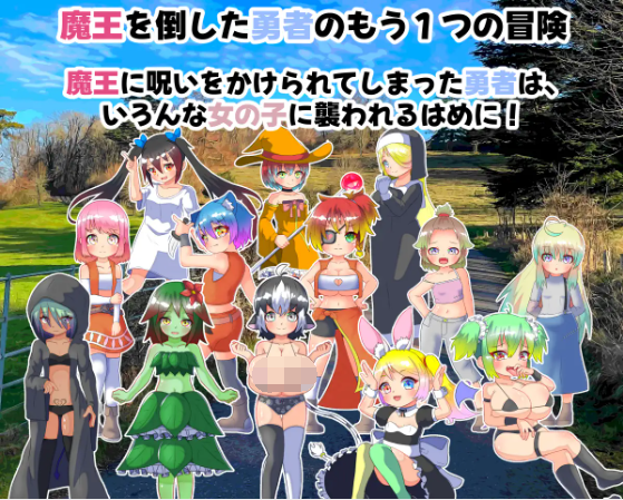 【日式RPG】魔王の呪いと勇者の娘 AI汉化版