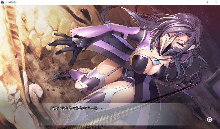 【神级拔作ADV】[Black Lilith]妈妈是对魔忍 ママは対魔忍 AI汉化版