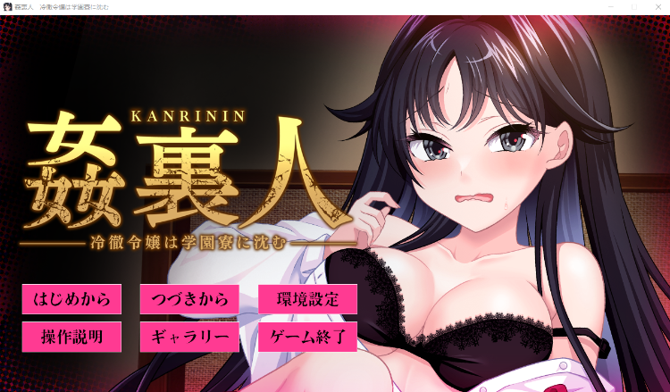 【拔作ADV】姦裏人 冷徹令嬢は学園寮に沈む [生肉][新作]