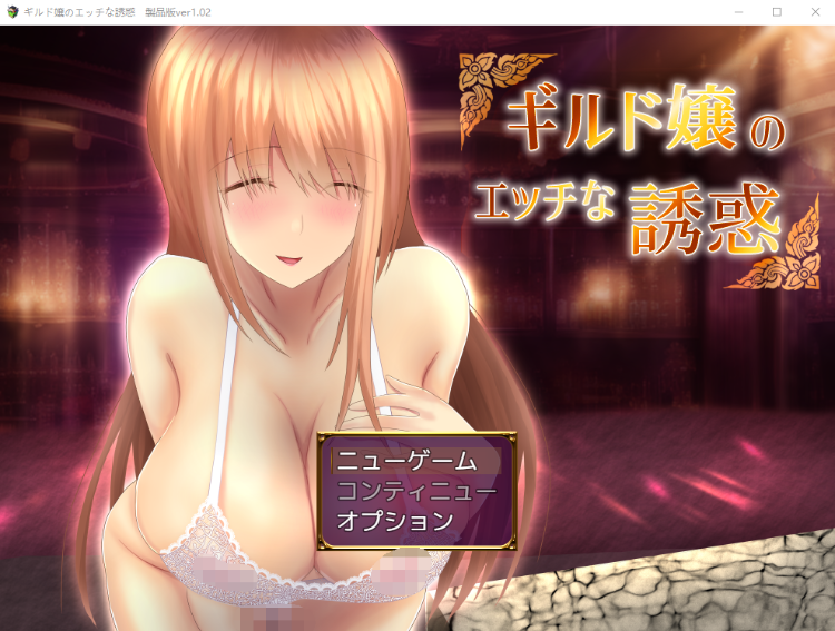 【日式RPG】ギルド嬢のエッチな誘惑 DL版