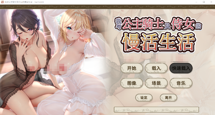 【精品ADV】我与公主骑士及侍女的慢活生活 Steam官方中文版