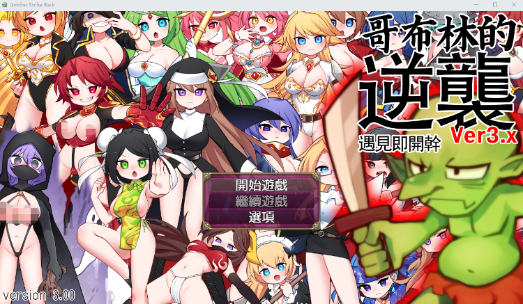 【日式RPG】哥布林的逆袭：遇见即开干_Ver3.0X DL官方中文版