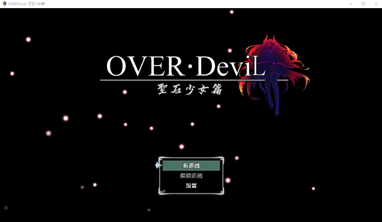【大作RPG】OVER‧DeviL:圣石少女篇 官方中文完结版