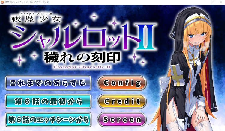 【日式ADV】 驱魔少女夏洛特Ⅱ～污秽的刻印 6~7章[生肉]
