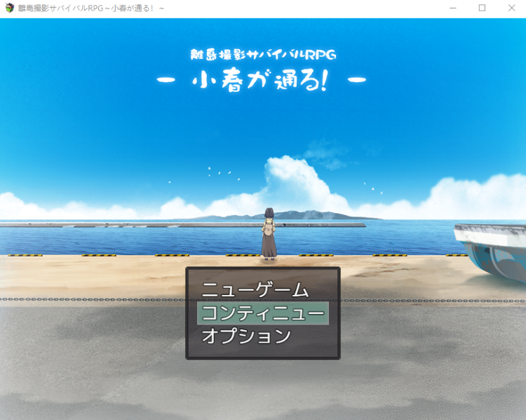 【日式RPG】離島撮影サバイバルRPG~小春が通る!~云翻汉化版