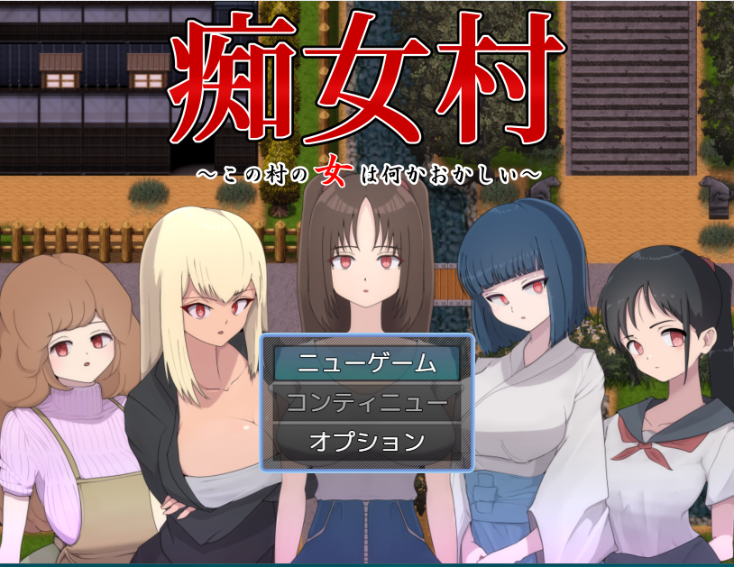 【日式RPG】痴女村 ～この村の女は何かおかしい～ AI汉化版