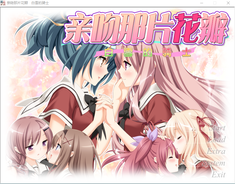 【GAL】[百合]亲吻那片花瓣~白雪的骑士 精翻汉化版