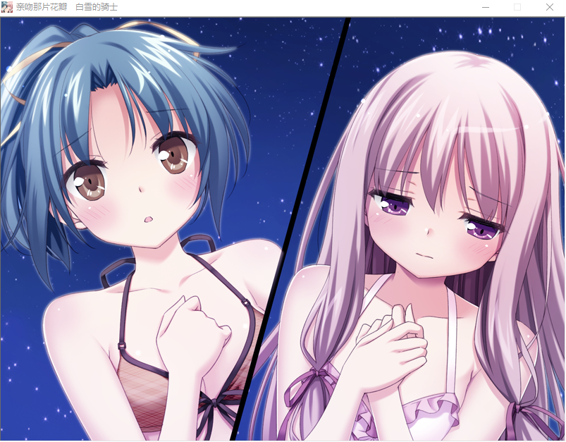 【GAL】[百合]亲吻那片花瓣~白雪的骑士 精翻汉化版