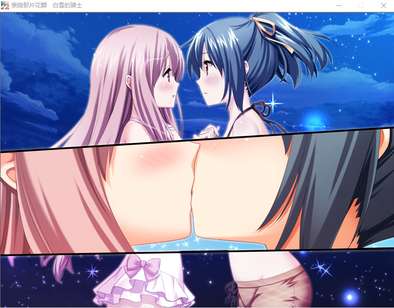 【GAL】[百合]亲吻那片花瓣~白雪的骑士 精翻汉化版