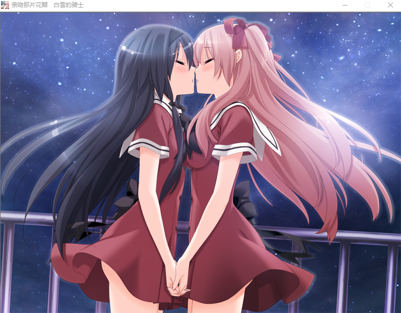 【GAL】[百合]亲吻那片花瓣~白雪的骑士 精翻汉化版