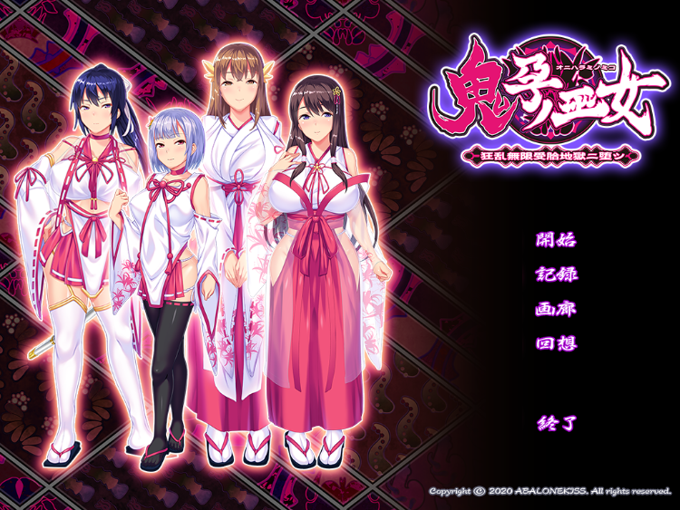 【超重口ADV】鬼孕ノ巫女 ：异种狂乱无限OO地狱 AI汉化版