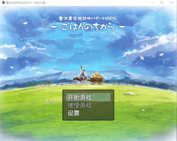 【日式RPG】[重口]魔法农家 探访生存RPG 汉化版