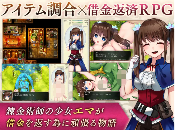 【爆款RPG】錬金術師エマの借金返済物語 云翻汉化版