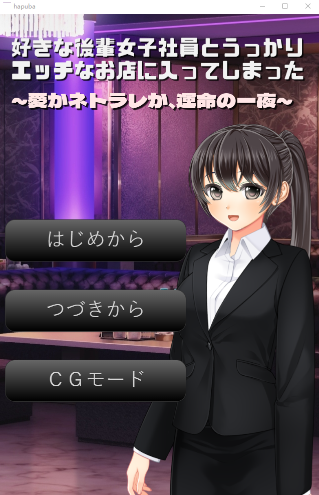 【ADV】好きな後輩女子社員とうっかりエッチなお店に入ってしまった ~云翻汉化版