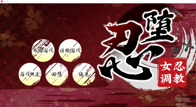 【互动调教SLG】忍堕-女忍调教 Steam官方中文版