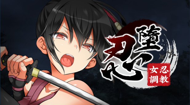 【互动调教SLG】忍堕-女忍调教 Steam官方中文版