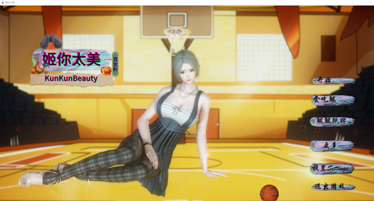 【休闲SLG】姬你太美 KunKunBeauty 官方中文版[新作]