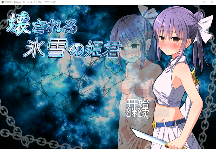 【日式RPG】崩坏的冰雪姬 壊される氷雪の姫君 V1.10 个人汉化版