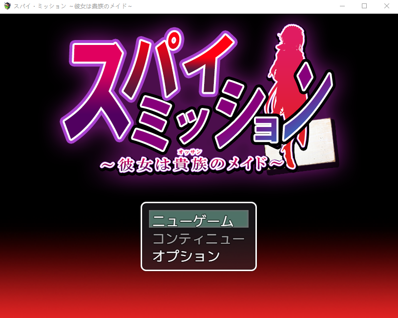 【大型RPG】スパイ・ミッション ~彼女は貴族(オッサン)のメイド~云翻汉化版