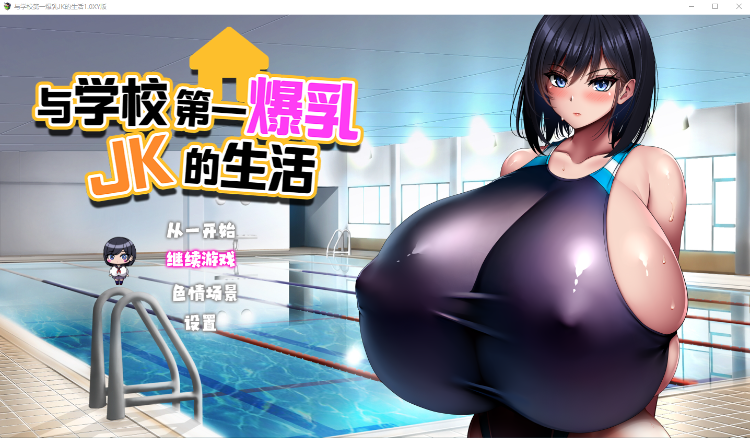 【巨乳RPG】与学校第一爆乳JK的生活 DL官方中文版[AI翻译]