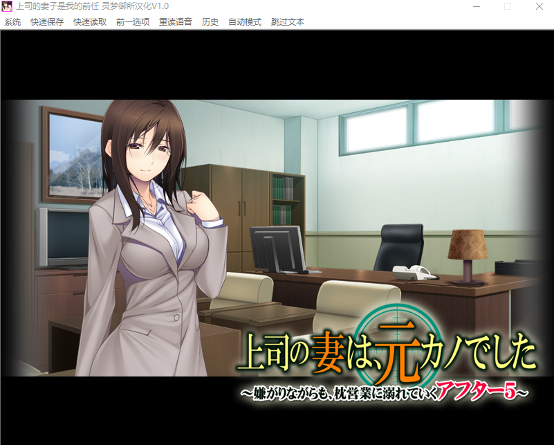 【拔作ADV】上司的妻子是我的前任 精翻汉化版