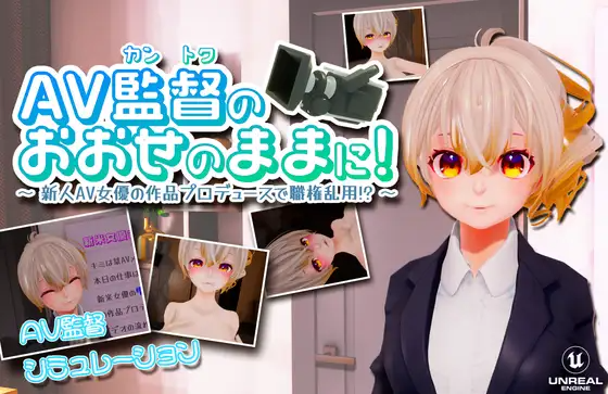 【互动SLG】[VR]AV監督のおおせのままに!～ DL版