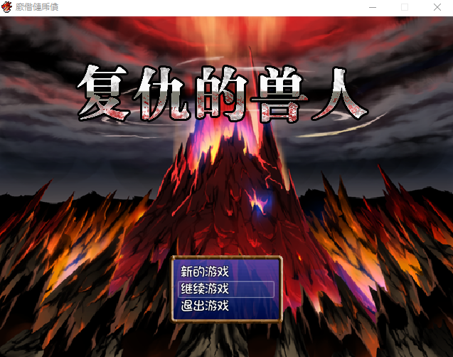 【堕落RPG】半兽人的复仇 復讐のオーク 官方中文版 Ver1.0+全CG存档