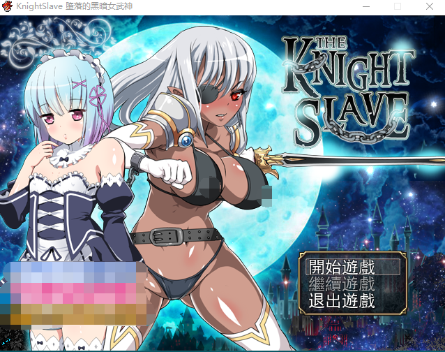 【日式RPG】[GORPG] 堕落的黑暗女武神 Knight Slave 汉化版