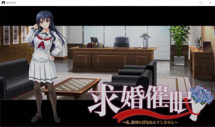 【日系ADV】求婚催眠 ~我、绝对不会出轨~汉化版