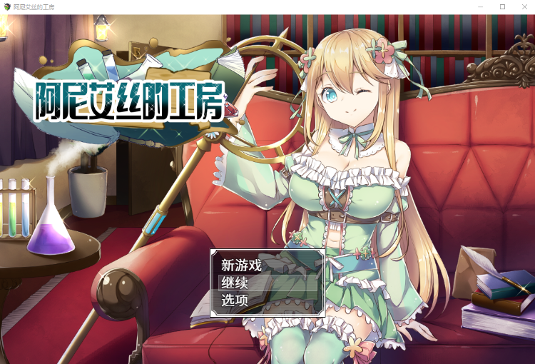 【日式RPG】阿尼艾丝的工房 Ver2.0 Steam官方中文版