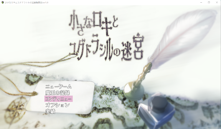 【日式RPG】【体格差おねショタ】小さなロキとユグドラシルの迷宮 云翻汉化版