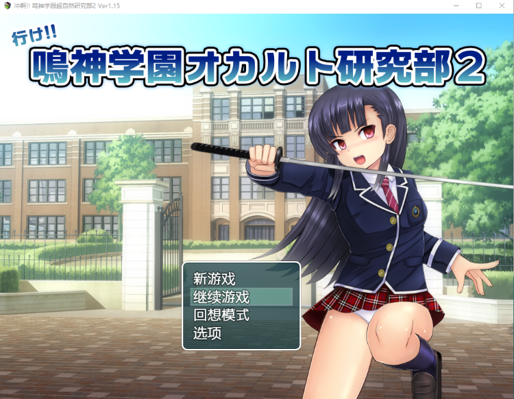 【日式RPG】鸣神学院超自然研究部2 精翻汉化版
