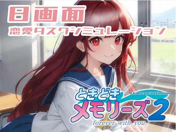 【日式SLG】[AI]ときどきメモリーズ2～forever with you～云翻汉化版