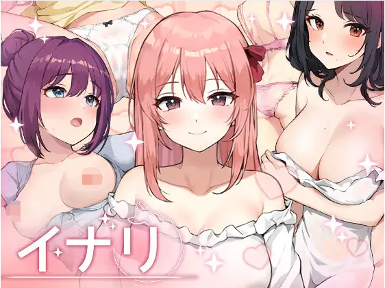 【养成互动SLG】Inari DL官方中文版